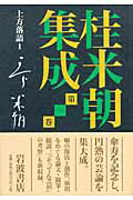 ISBN 9784000261470 桂米朝集成  第１巻 /岩波書店/桂米朝（３代目） 岩波書店 本・雑誌・コミック 画像