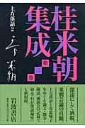 ISBN 9784000261487 桂米朝集成  第２巻 /岩波書店/桂米朝（３代目） 岩波書店 本・雑誌・コミック 画像