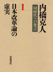 ISBN 9784000262019 内橋克人同時代への発言  １ /岩波書店/内橋克人 岩波書店 本・雑誌・コミック 画像