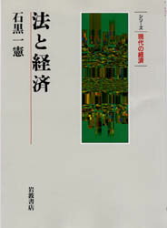 ISBN 9784000262637 法と経済   /岩波書店/石黒一憲 岩波書店 本・雑誌・コミック 画像