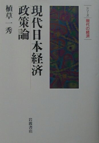 ISBN 9784000262682 現代日本経済政策論   /岩波書店/植草一秀 岩波書店 本・雑誌・コミック 画像