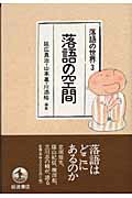 ISBN 9784000263009 落語の世界  ３ /岩波書店/延広真治 岩波書店 本・雑誌・コミック 画像