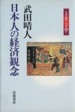 ISBN 9784000263153 日本人の経済観念   /岩波書店/武田晴人 岩波書店 本・雑誌・コミック 画像