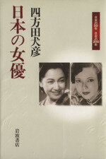 ISBN 9784000263191 日本の女優/岩波書店/四方田犬彦 岩波書店 本・雑誌・コミック 画像