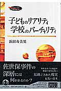 ISBN 9784000263429 子どものリアリティ学校のバ-チャリティ   /岩波書店/浜田寿美男 岩波書店 本・雑誌・コミック 画像