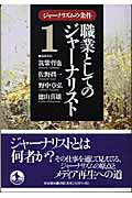 ISBN 9784000263979 職業としてのジャ-ナリスト   /岩波書店/筑紫哲也 岩波書店 本・雑誌・コミック 画像