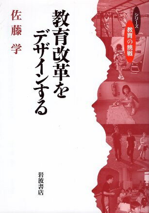 ISBN 9784000264419 教育改革をデザインする   /岩波書店/佐藤学（教育学） 岩波書店 本・雑誌・コミック 画像