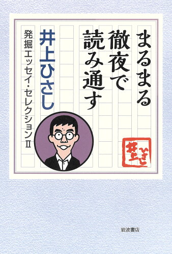 ISBN 9784000264600 まるまる徹夜で読み通す   /岩波書店/井上ひさし 岩波書店 本・雑誌・コミック 画像