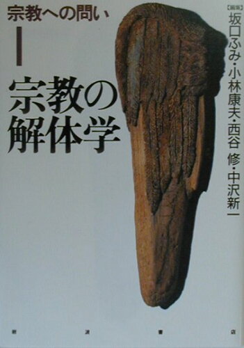 ISBN 9784000264815 宗教への問い  １ /岩波書店/坂口ふみ 岩波書店 本・雑誌・コミック 画像