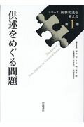 ISBN 9784000265010 供述をめぐる問題   /岩波書店/指宿信 岩波書店 本・雑誌・コミック 画像