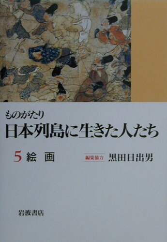 ISBN 9784000265256 ものがたり日本列島に生きた人たち  ５ /岩波書店 岩波書店 本・雑誌・コミック 画像