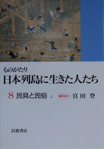 ISBN 9784000265287 ものがたり日本列島に生きた人たち  ８ /岩波書店 岩波書店 本・雑誌・コミック 画像