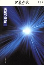 ISBN 9784000265874 偶然の宇宙   /岩波書店/伊藤邦武 岩波書店 本・雑誌・コミック 画像