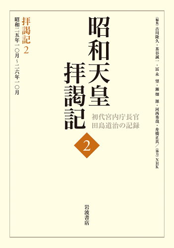 ISBN 9784000265928 昭和天皇拝謁記 初代宮内庁長官田島道治の記録 ２ /岩波書店/田島道治 岩波書店 本・雑誌・コミック 画像