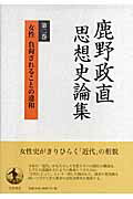 ISBN 9784000266451 鹿野政直思想史論集  第２巻 /岩波書店/鹿野政直 岩波書店 本・雑誌・コミック 画像