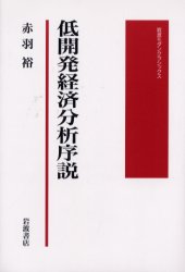 ISBN 9784000266703 低開発経済分析序説   /岩波書店/赤羽裕 岩波書店 本・雑誌・コミック 画像