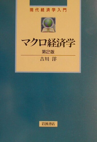 ISBN 9784000266932 マクロ経済学   第２版/岩波書店/吉川洋 岩波書店 本・雑誌・コミック 画像