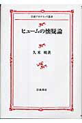 ISBN 9784000267366 ヒュ-ムの懐疑論/岩波書店/久米暁 岩波書店 本・雑誌・コミック 画像