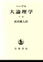 ISBN 9784000268035 大論理学  下巻 /岩波書店/ゲオルク・ヴィルヘルム・フリ-ドリヒ・ヘ 岩波書店 本・雑誌・コミック 画像