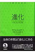 ISBN 9784000268806 進化   /岩波書店/ブライアン・チャ-ルズワ-ス 岩波書店 本・雑誌・コミック 画像