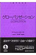 ISBN 9784000268813 グロ-バリゼ-ション   /岩波書店/マンフレッド・Ｂ．スティ-ガ- 岩波書店 本・雑誌・コミック 画像