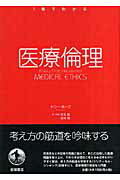 ISBN 9784000268912 医療倫理   /岩波書店/トニ-・ホ-プ 岩波書店 本・雑誌・コミック 画像