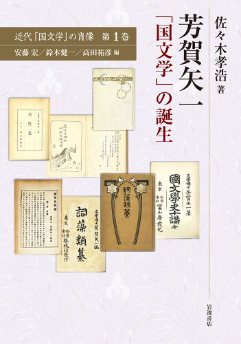 ISBN 9784000269766 芳賀矢一「国文学」の誕生   /岩波書店/佐々木孝浩 岩波書店 本・雑誌・コミック 画像