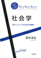 ISBN 9784000269971 社会学   /岩波書店/筒井淳也 岩波書店 本・雑誌・コミック 画像