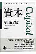 ISBN 9784000270083 資本   /岩波書店/崎山政毅 岩波書店 本・雑誌・コミック 画像