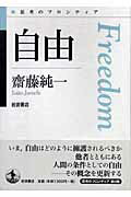 ISBN 9784000270113 自由   /岩波書店/齋藤純一（政治学） 岩波書店 本・雑誌・コミック 画像