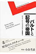 ISBN 9784000270878 バルトと記号の帝国   /岩波書店/ピ-タ-・ペリクレス・トリフォナス 岩波書店 本・雑誌・コミック 画像