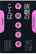 ISBN 9784000271028 演劇のことば   /岩波書店/平田オリザ 岩波書店 本・雑誌・コミック 画像