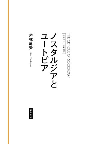 ISBN 9784000271769 ノスタルジアとユートピア   /岩波書店/若林幹夫 岩波書店 本・雑誌・コミック 画像