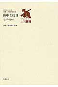 ISBN 9784000272230 日中の１２０年文芸・評論作品選  ３ /岩波書店/張競 岩波書店 本・雑誌・コミック 画像