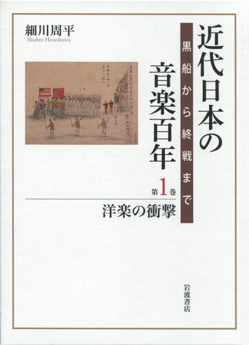 ISBN 9784000272261 近代日本の音楽百年 黒船から終戦まで 第１巻 /岩波書店/細川周平 岩波書店 本・雑誌・コミック 画像