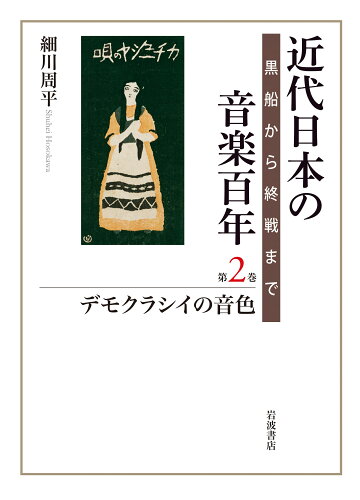 ISBN 9784000272278 近代日本の音楽百年 黒船から終戦まで 第２巻 /岩波書店/細川周平 岩波書店 本・雑誌・コミック 画像