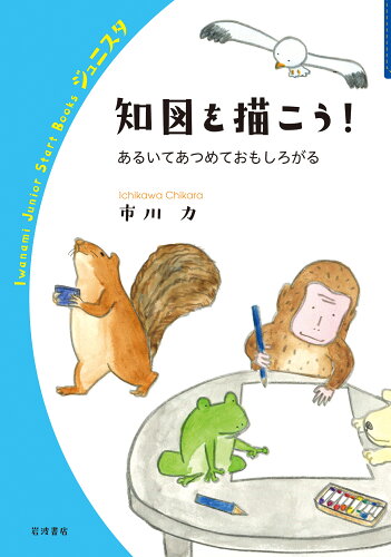 ISBN 9784000272544 知図を描こう！ あるいてあつめておもしろがる/岩波書店/市川力 岩波書店 本・雑誌・コミック 画像