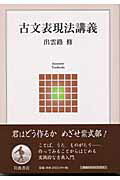 ISBN 9784000280334 古文表現法講義/岩波書店/出雲路修 岩波書店 本・雑誌・コミック 画像