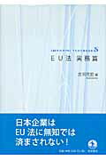 ISBN 9784000280471 ＥＵ法  実務篇 /岩波書店/庄司克宏 岩波書店 本・雑誌・コミック 画像