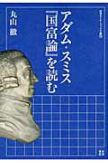 ISBN 9784000281836 アダム・スミス『国富論』を読む   /岩波書店/丸山徹 岩波書店 本・雑誌・コミック 画像