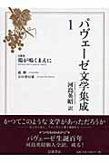 ISBN 9784000282314 パヴェ-ゼ文学集成  １ /岩波書店/チェ-ザレ・パヴェ-ゼ 岩波書店 本・雑誌・コミック 画像