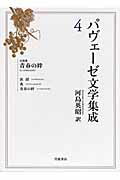 ISBN 9784000282345 パヴェ-ゼ文学集成  ４ /岩波書店/チェ-ザレ・パヴェ-ゼ 岩波書店 本・雑誌・コミック 画像