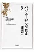 ISBN 9784000282352 パヴェ-ゼ文学集成  ５ /岩波書店/チェ-ザレ・パヴェ-ゼ 岩波書店 本・雑誌・コミック 画像