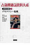 ISBN 9784000282420 占領期雑誌資料大系  大衆文化編　第２巻 /岩波書店/山本武利 岩波書店 本・雑誌・コミック 画像