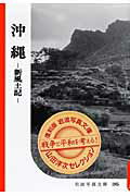 ISBN 9784000282802 沖縄 新風土記  /岩波書店/岩波書店 岩波書店 本・雑誌・コミック 画像