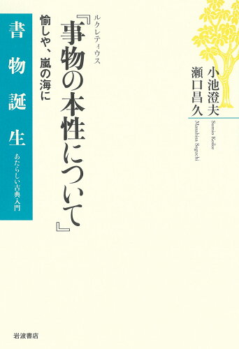 ISBN 9784000283045 ルクレティウス『事物の本性について』 愉しや、嵐の海に  /岩波書店/小池澄夫 岩波書店 本・雑誌・コミック 画像