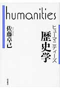 ISBN 9784000283229 歴史学   /岩波書店/佐藤卓己 岩波書店 本・雑誌・コミック 画像