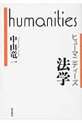 ISBN 9784000283236 法学   /岩波書店/中山竜一 岩波書店 本・雑誌・コミック 画像