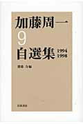 ISBN 9784000283496 加藤周一自選集  ９（１９９４-１９９８） /岩波書店/加藤周一 岩波書店 本・雑誌・コミック 画像