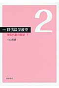 ISBN 9784000284028 経済数学教室  ２ 新装版/岩波書店/小山昭雄 岩波書店 本・雑誌・コミック 画像